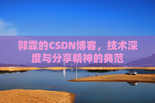 郭霖的CSDN博客，技术深度与分享精神的典范