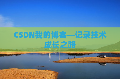 CSDN我的博客—记录技术成长之路