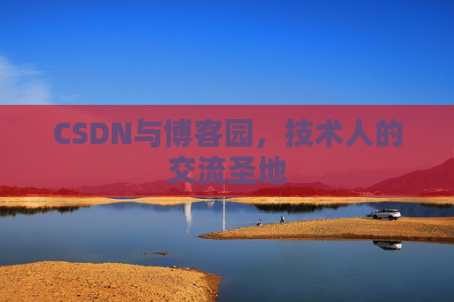 CSDN与博客园，技术人的交流圣地